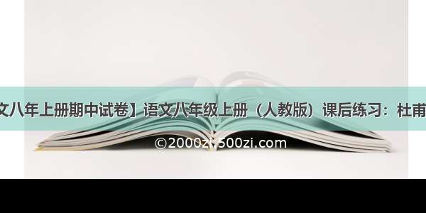 【语文八年上册期中试卷】语文八年级上册（人教版）课后练习：杜甫诗三首