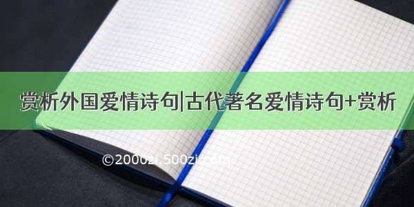 赏析外国爱情诗句|古代著名爱情诗句+赏析