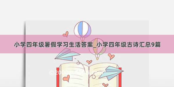 小学四年级暑假学习生活答案_小学四年级古诗汇总9篇