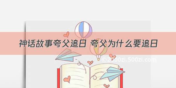 神话故事夸父追日 夸父为什么要追日