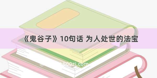 《鬼谷子》10句话 为人处世的法宝