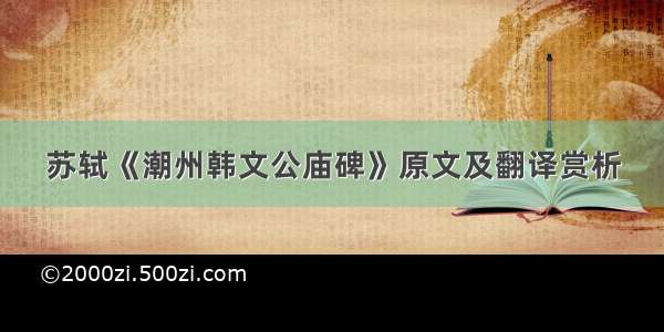 苏轼《潮州韩文公庙碑》原文及翻译赏析