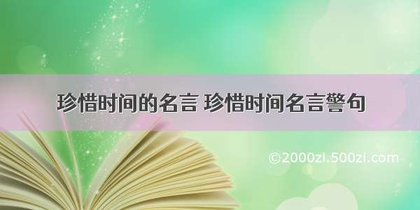 珍惜时间的名言 珍惜时间名言警句