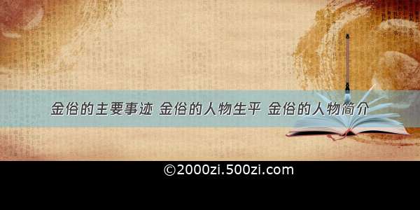 金俗的主要事迹 金俗的人物生平 金俗的人物简介