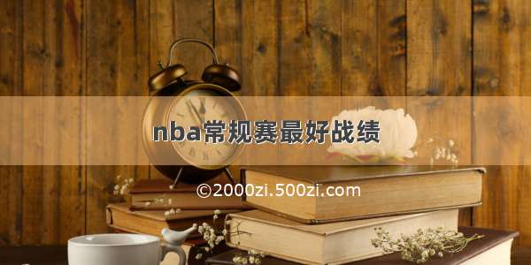 nba常规赛最好战绩