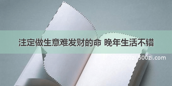 注定做生意难发财的命 晚年生活不错