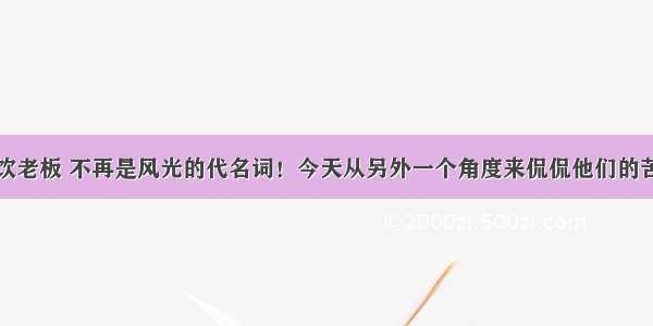 餐饮老板 不再是风光的代名词！今天从另外一个角度来侃侃他们的苦恼