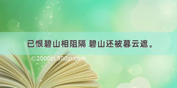 已恨碧山相阻隔 碧山还被暮云遮。