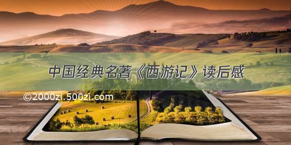 中国经典名著《西游记》读后感