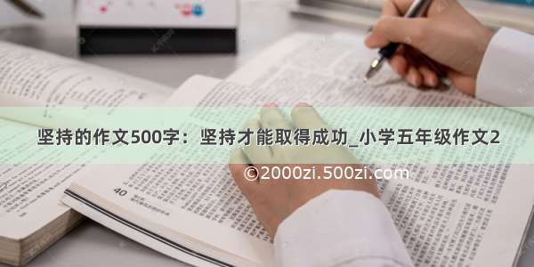 坚持的作文500字：坚持才能取得成功_小学五年级作文2