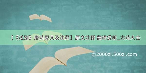 【《送别》唐诗原文及注释】原文注释 翻译赏析_古诗大全