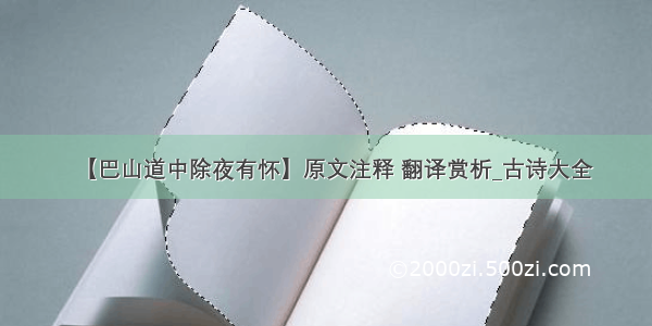 【巴山道中除夜有怀】原文注释 翻译赏析_古诗大全