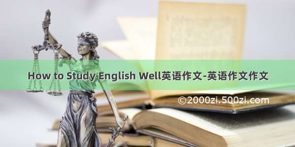 How to Study English Well英语作文-英语作文作文
