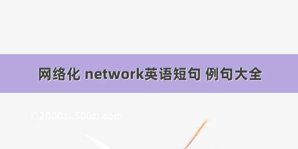 网络化 network英语短句 例句大全