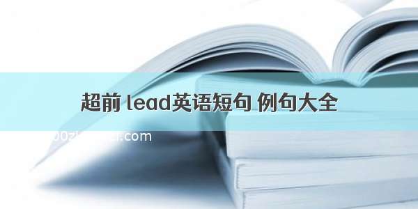 超前 lead英语短句 例句大全