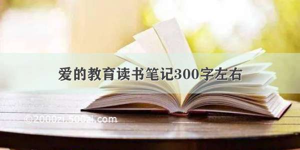 爱的教育读书笔记300字左右