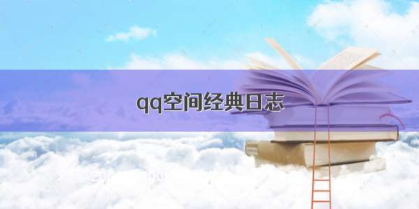 qq空间经典日志