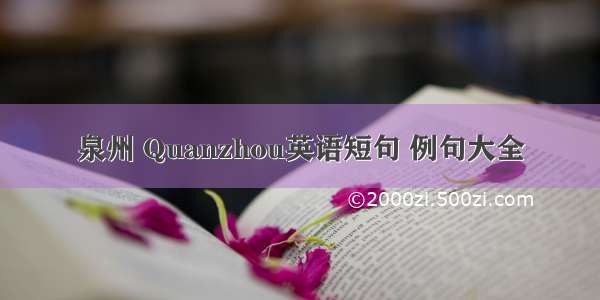 泉州 Quanzhou英语短句 例句大全