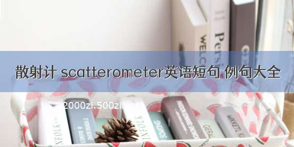 散射计 scatterometer英语短句 例句大全