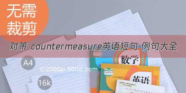 对策 countermeasure英语短句 例句大全