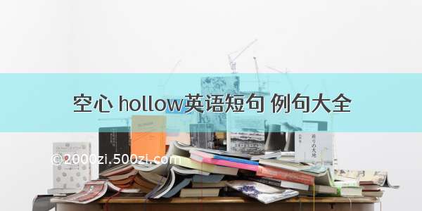 空心 hollow英语短句 例句大全