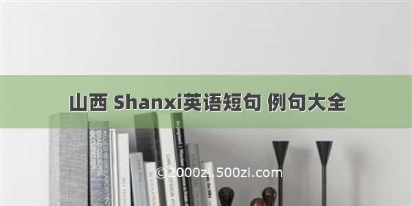 山西 Shanxi英语短句 例句大全