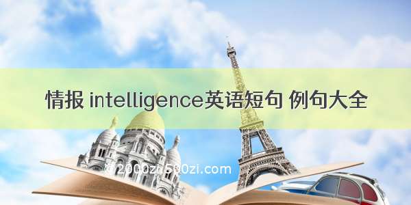 情报 intelligence英语短句 例句大全