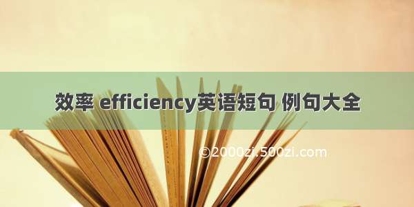 效率 efficiency英语短句 例句大全