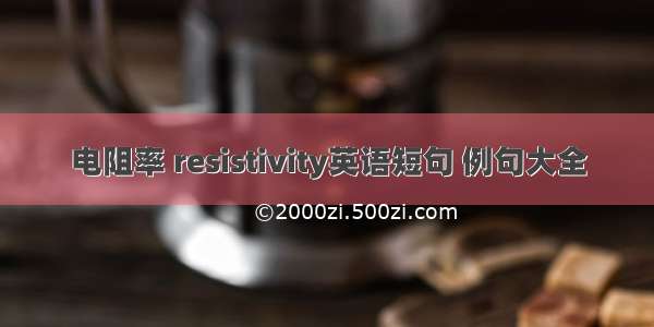 电阻率 resistivity英语短句 例句大全