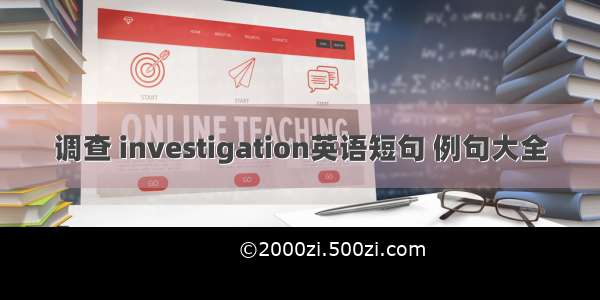 调查 investigation英语短句 例句大全