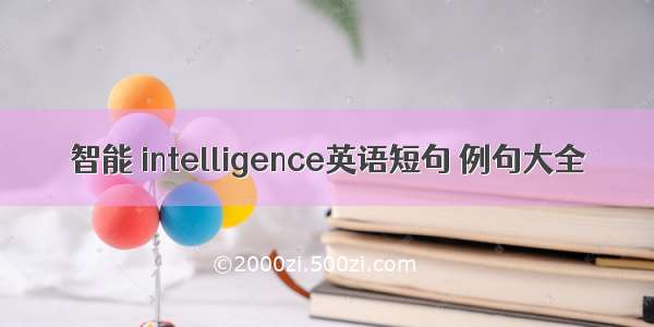 智能 intelligence英语短句 例句大全