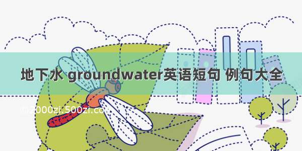 地下水 groundwater英语短句 例句大全