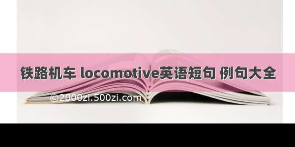 铁路机车 locomotive英语短句 例句大全