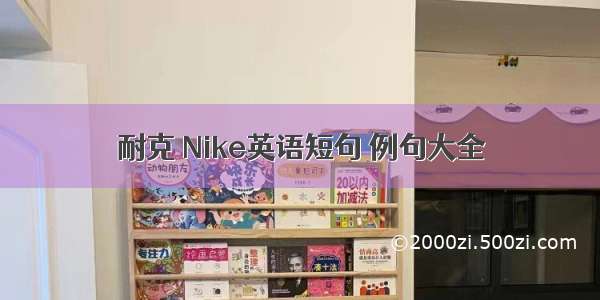 耐克 Nike英语短句 例句大全