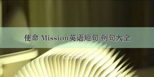 使命 Mission英语短句 例句大全