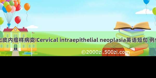宫颈上皮内瘤样病变 Cervical intraepithelial neoplasia英语短句 例句大全