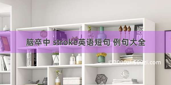 脑卒中 stroke英语短句 例句大全