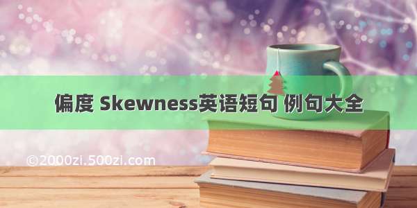 偏度 Skewness英语短句 例句大全