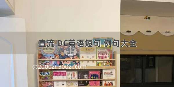 直流 DC英语短句 例句大全