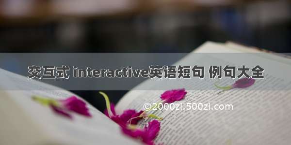 交互式 interactive英语短句 例句大全