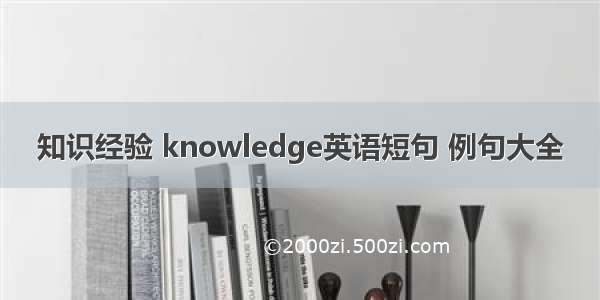 知识经验 knowledge英语短句 例句大全