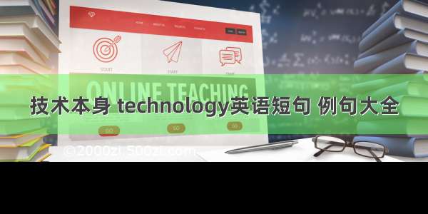 技术本身 technology英语短句 例句大全