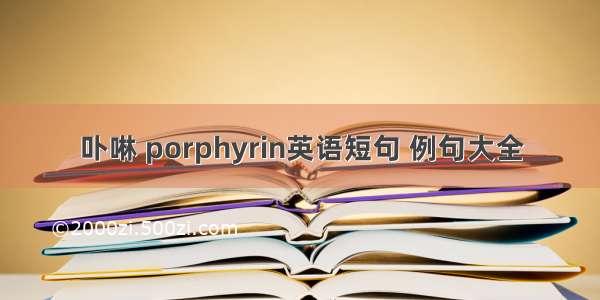 卟啉 porphyrin英语短句 例句大全