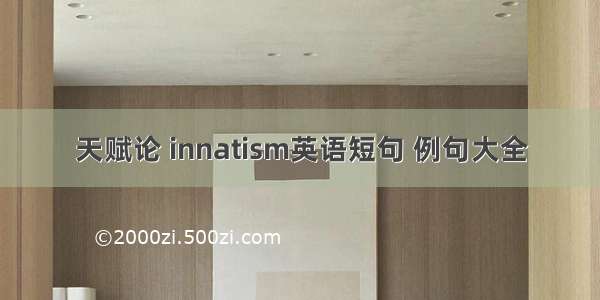 天赋论 innatism英语短句 例句大全