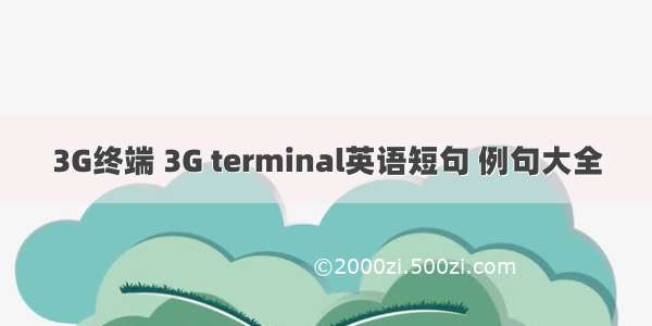 3G终端 3G terminal英语短句 例句大全