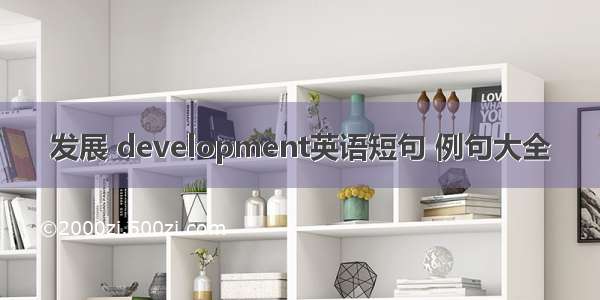 发展 development英语短句 例句大全