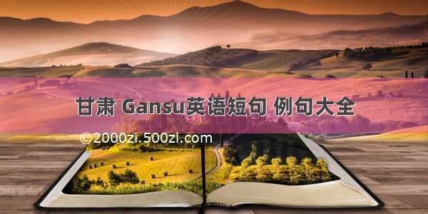 甘肃 Gansu英语短句 例句大全