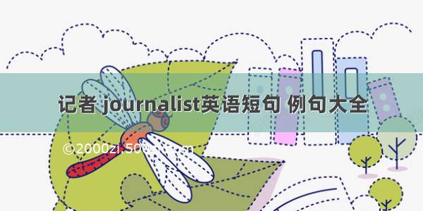 记者 journalist英语短句 例句大全