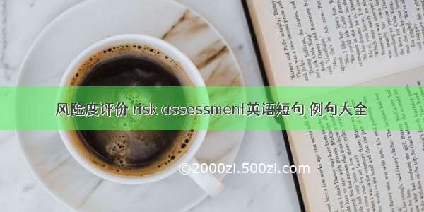 风险度评价 risk assessment英语短句 例句大全