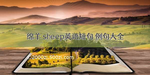 绵羊 sheep英语短句 例句大全